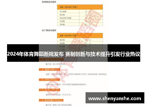 2024年体育舞蹈新规发布 赛制创新与技术提升引发行业热议