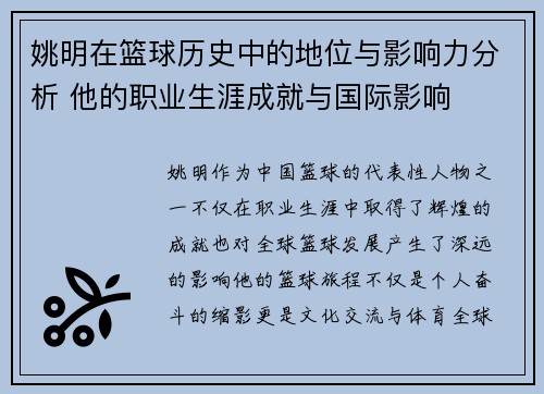 姚明在篮球历史中的地位与影响力分析 他的职业生涯成就与国际影响