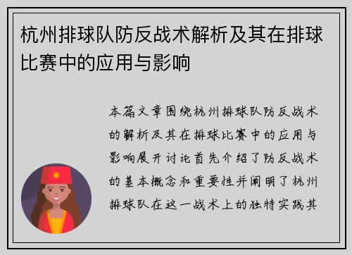杭州排球队防反战术解析及其在排球比赛中的应用与影响