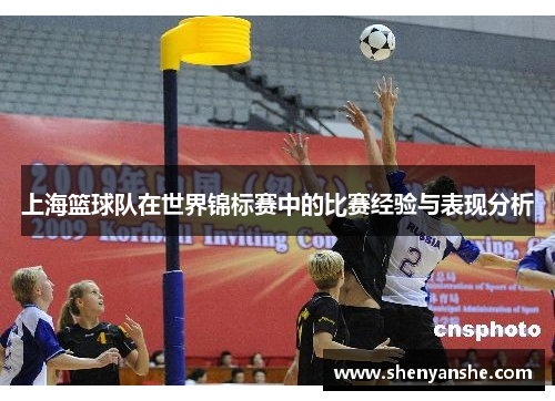 上海篮球队在世界锦标赛中的比赛经验与表现分析