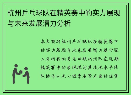 杭州乒乓球队在精英赛中的实力展现与未来发展潜力分析