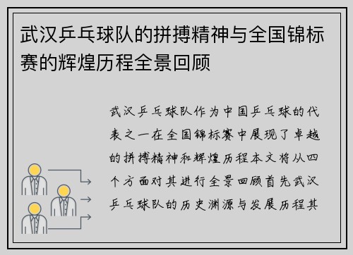 武汉乒乓球队的拼搏精神与全国锦标赛的辉煌历程全景回顾