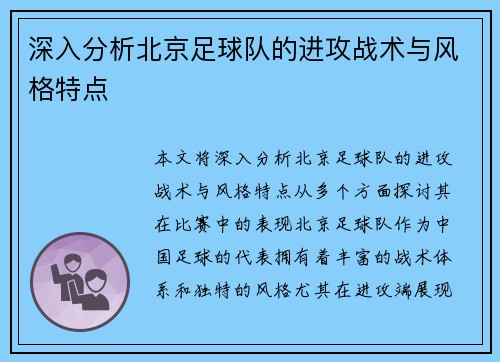 深入分析北京足球队的进攻战术与风格特点