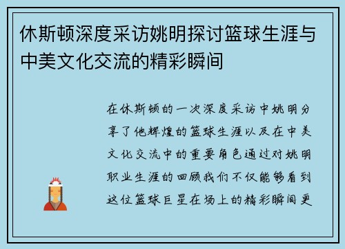 休斯顿深度采访姚明探讨篮球生涯与中美文化交流的精彩瞬间