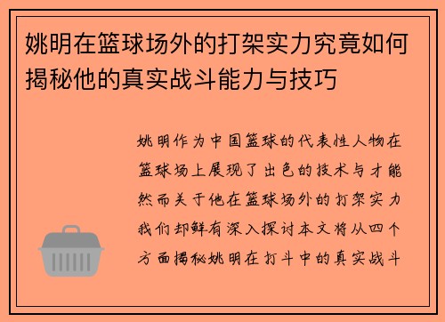 姚明在篮球场外的打架实力究竟如何揭秘他的真实战斗能力与技巧