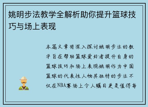 姚明步法教学全解析助你提升篮球技巧与场上表现