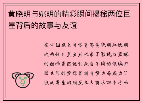 黄晓明与姚明的精彩瞬间揭秘两位巨星背后的故事与友谊