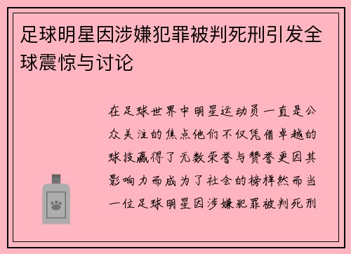足球明星因涉嫌犯罪被判死刑引发全球震惊与讨论