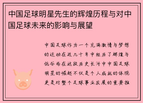 中国足球明星先生的辉煌历程与对中国足球未来的影响与展望