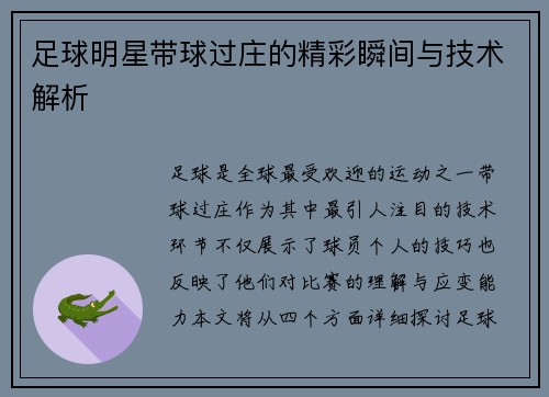 足球明星带球过庄的精彩瞬间与技术解析