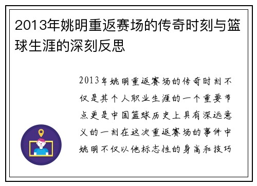 2013年姚明重返赛场的传奇时刻与篮球生涯的深刻反思