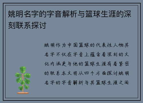 姚明名字的字音解析与篮球生涯的深刻联系探讨