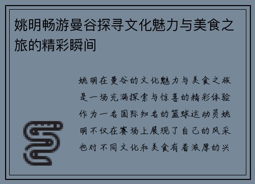 姚明畅游曼谷探寻文化魅力与美食之旅的精彩瞬间