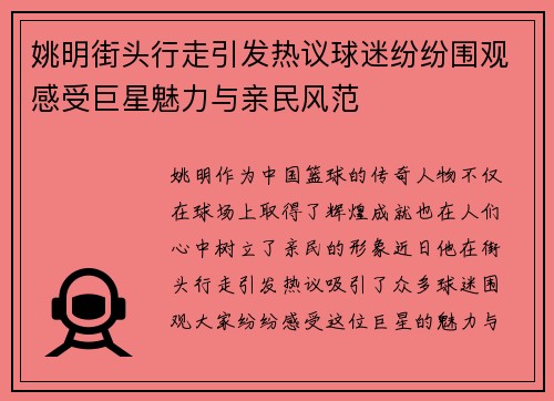 姚明街头行走引发热议球迷纷纷围观感受巨星魅力与亲民风范
