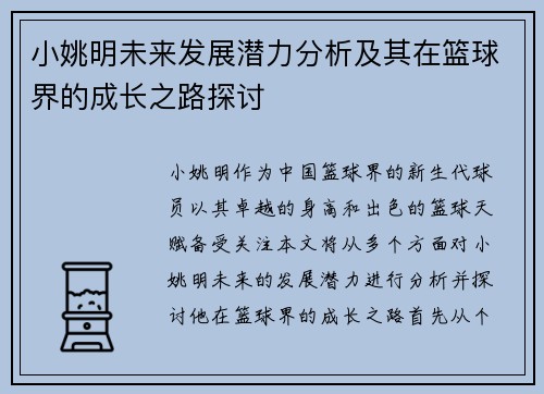 小姚明未来发展潜力分析及其在篮球界的成长之路探讨