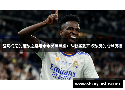 楚阿梅尼的足球之路与未来发展展望：从新星到顶级球员的成长历程