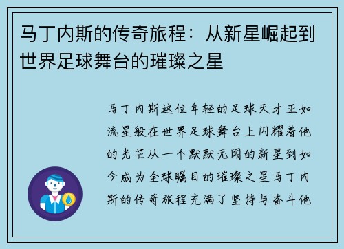 马丁内斯的传奇旅程：从新星崛起到世界足球舞台的璀璨之星