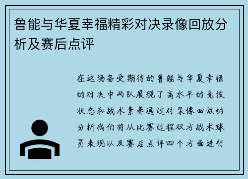 鲁能与华夏幸福精彩对决录像回放分析及赛后点评