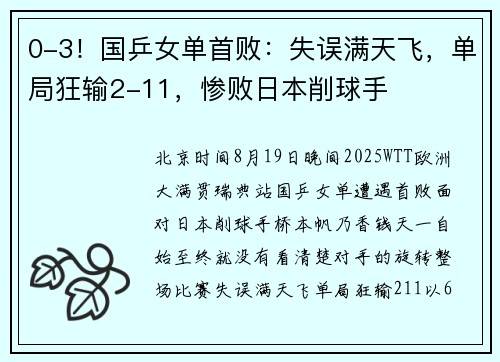 0-3！国乒女单首败：失误满天飞，单局狂输2-11，惨败日本削球手