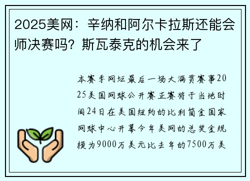 2025美网：辛纳和阿尔卡拉斯还能会师决赛吗？斯瓦泰克的机会来了