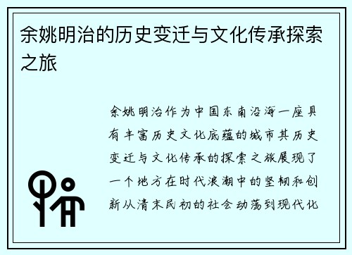 余姚明治的历史变迁与文化传承探索之旅