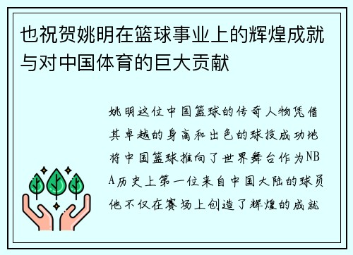 也祝贺姚明在篮球事业上的辉煌成就与对中国体育的巨大贡献