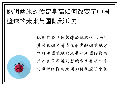 姚明两米的传奇身高如何改变了中国篮球的未来与国际影响力