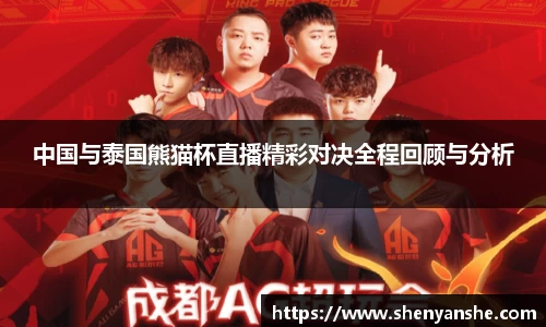 yl23411永利中国与泰国熊猫杯直播精彩对决全程回顾与分析