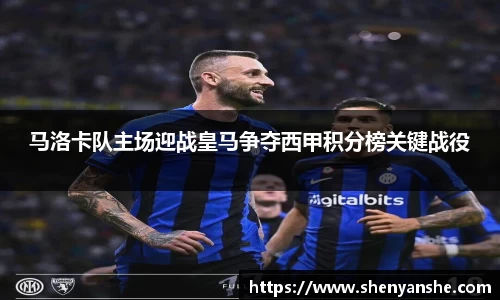 yl23411永利马洛卡队主场迎战皇马争夺西甲积分榜关键战役