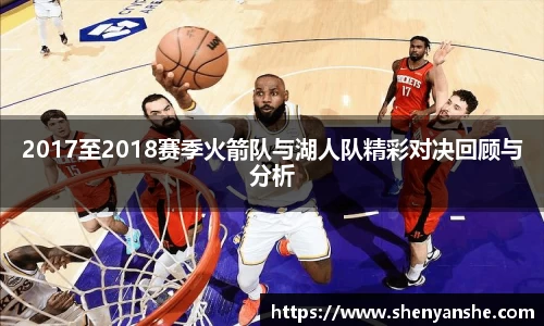 yl23411永利2017至2018赛季火箭队与湖人队精彩对决回顾与分析