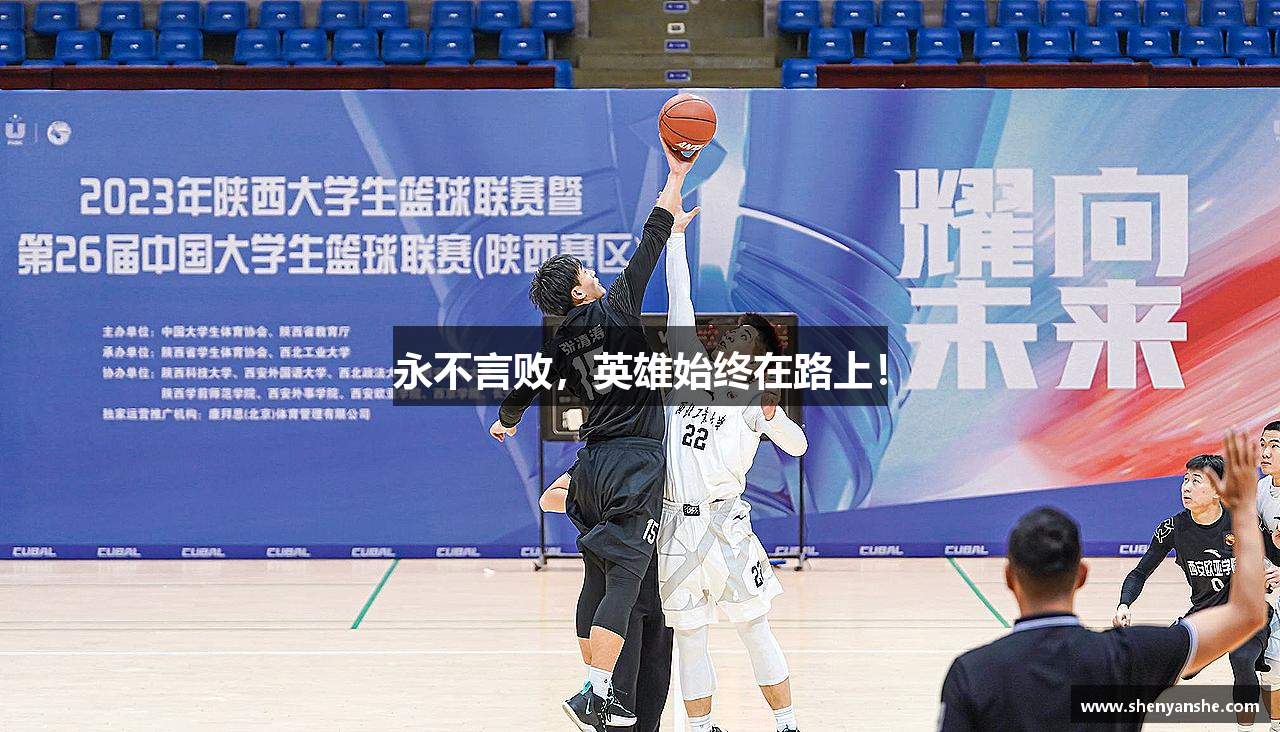 永不言败，英雄始终在路上！